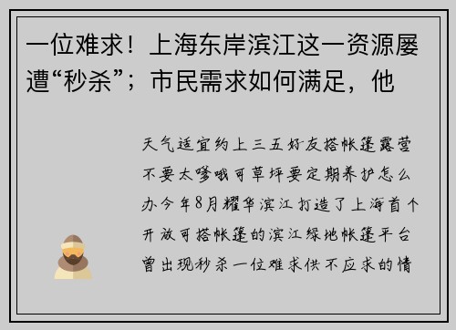 一位难求！上海东岸滨江这一资源屡遭“秒杀”；市民需求如何满足，他们又想了一招