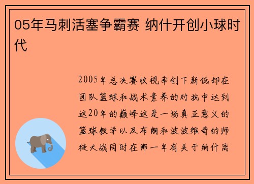 05年马刺活塞争霸赛 纳什开创小球时代
