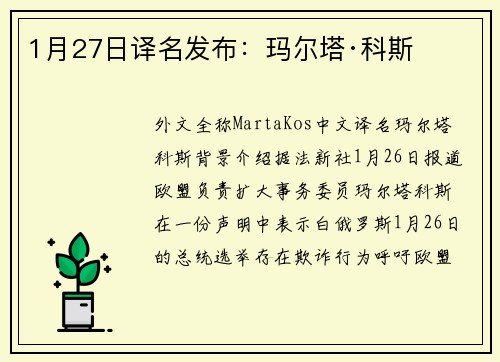 1月27日译名发布：玛尔塔·科斯