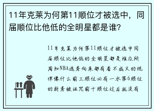 11年克莱为何第11顺位才被选中，同届顺位比他低的全明星都是谁？