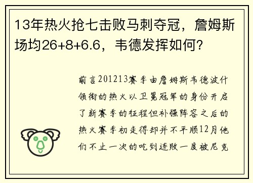 13年热火抢七击败马刺夺冠，詹姆斯场均26+8+6.6，韦德发挥如何？