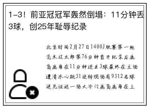 1-3！前亚冠冠军轰然倒塌：11分钟丢3球，创25年耻辱纪录