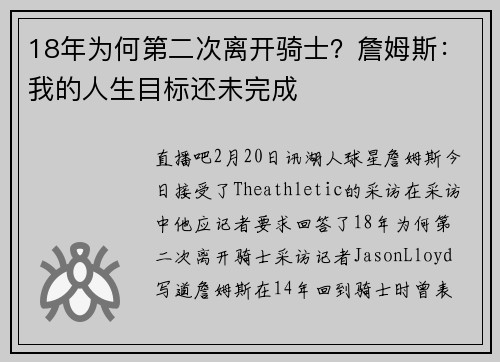 18年为何第二次离开骑士？詹姆斯：我的人生目标还未完成