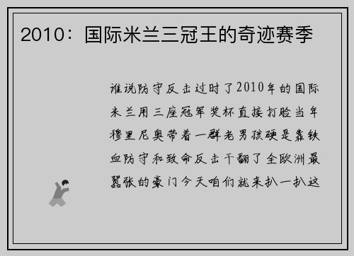 2010：国际米兰三冠王的奇迹赛季