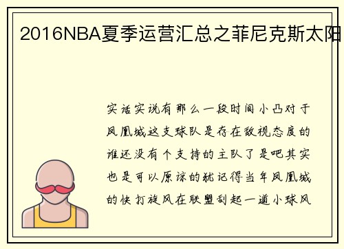 2016NBA夏季运营汇总之菲尼克斯太阳