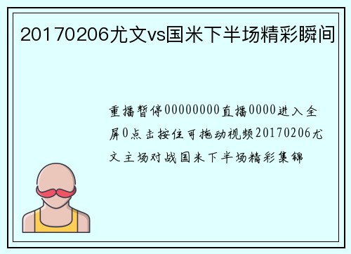 20170206尤文vs国米下半场精彩瞬间