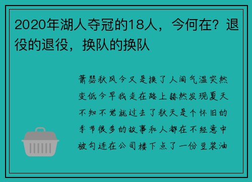 2020年湖人夺冠的18人，今何在？退役的退役，换队的换队
