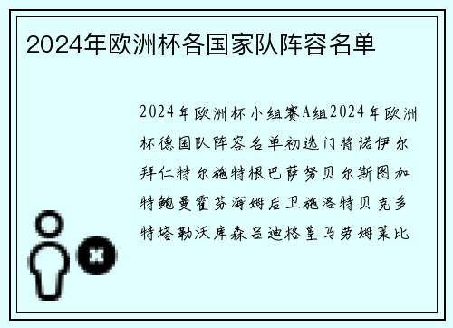 2024年欧洲杯各国家队阵容名单