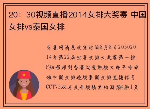 20：30视频直播2014女排大奖赛 中国女排vs泰国女排