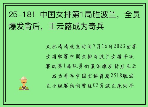 25-18！中国女排第1局胜波兰，全员爆发背后，王云蕗成为奇兵
