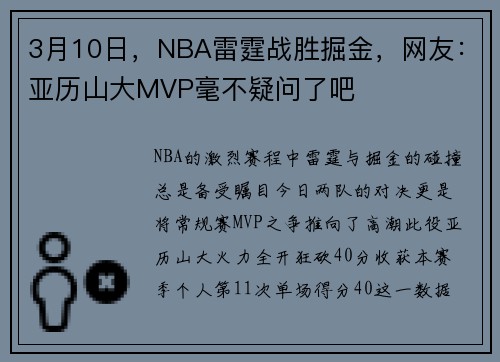 3月10日，NBA雷霆战胜掘金，网友：亚历山大MVP毫不疑问了吧