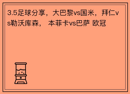 3.5足球分享，大巴黎vs国米，拜仁vs勒沃库森， 本菲卡vs巴萨 欧冠