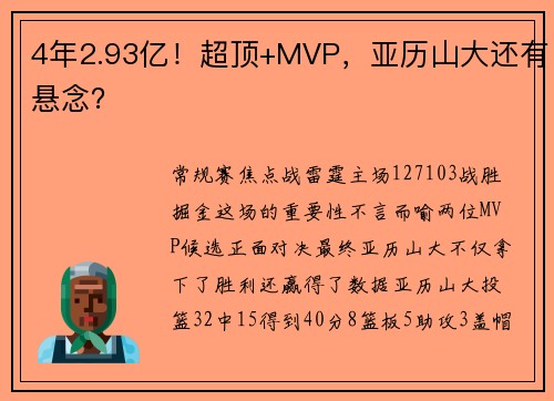 4年2.93亿！超顶+MVP，亚历山大还有悬念？