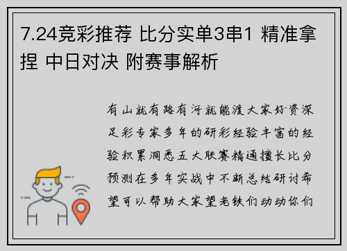 7.24竞彩推荐 比分实单3串1 精准拿捏 中日对决 附赛事解析