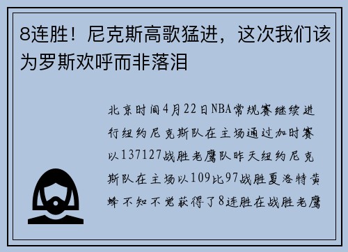 8连胜！尼克斯高歌猛进，这次我们该为罗斯欢呼而非落泪