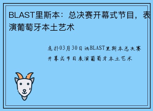 BLAST里斯本：总决赛开幕式节目，表演葡萄牙本土艺术