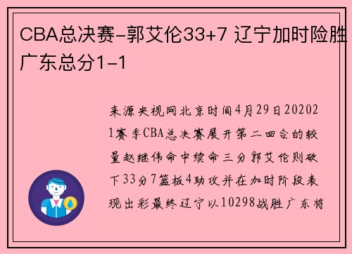 CBA总决赛-郭艾伦33+7 辽宁加时险胜广东总分1-1