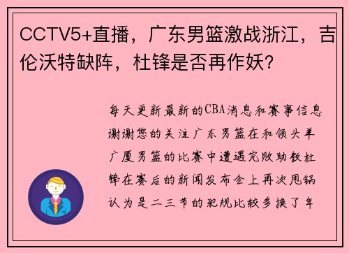 CCTV5+直播，广东男篮激战浙江，吉伦沃特缺阵，杜锋是否再作妖？