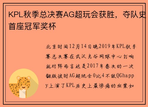 KPL秋季总决赛AG超玩会获胜，夺队史首座冠军奖杯