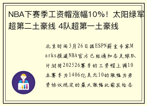 NBA下赛季工资帽涨幅10%！太阳绿军超第二土豪线 4队超第一土豪线