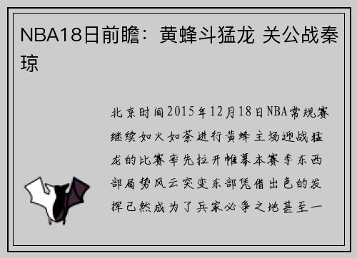 NBA18日前瞻：黄蜂斗猛龙 关公战秦琼