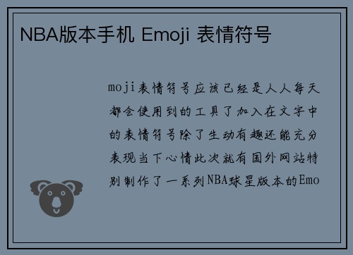 NBA版本手机 Emoji 表情符号