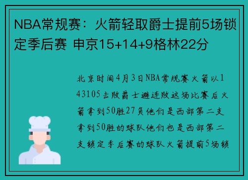 NBA常规赛：火箭轻取爵士提前5场锁定季后赛 申京15+14+9格林22分