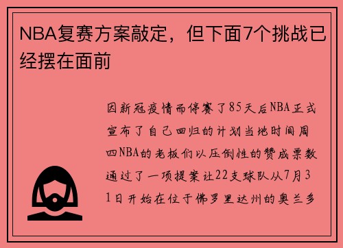 NBA复赛方案敲定，但下面7个挑战已经摆在面前