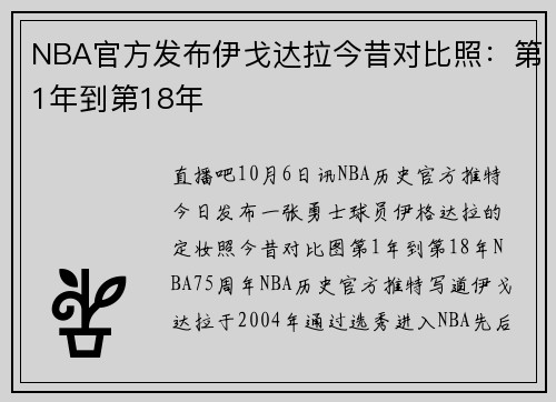 NBA官方发布伊戈达拉今昔对比照：第1年到第18年