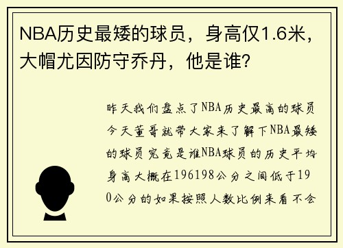 NBA历史最矮的球员，身高仅1.6米，大帽尤因防守乔丹，他是谁？