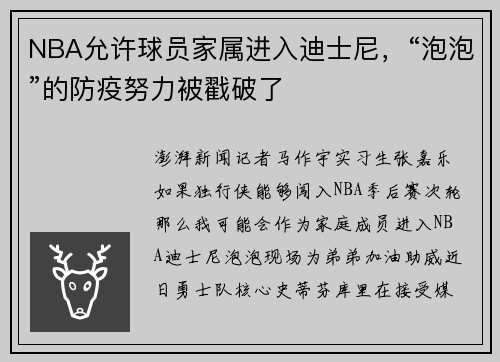 NBA允许球员家属进入迪士尼，“泡泡”的防疫努力被戳破了
