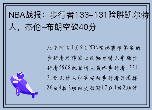 NBA战报：步行者133-131险胜凯尔特人，杰伦-布朗空砍40分