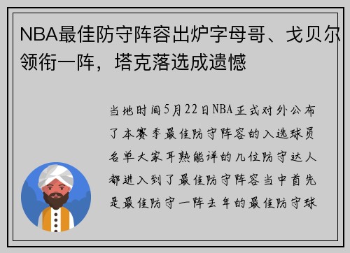 NBA最佳防守阵容出炉字母哥、戈贝尔领衔一阵，塔克落选成遗憾