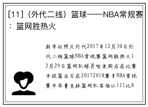 [11]（外代二线）篮球——NBA常规赛：篮网胜热火