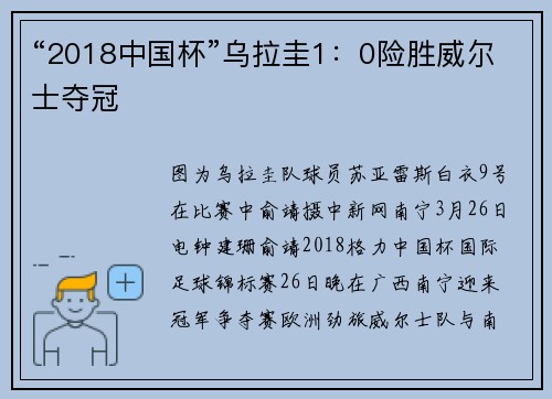 “2018中国杯”乌拉圭1：0险胜威尔士夺冠