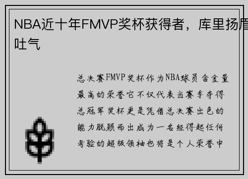 NBA近十年FMVP奖杯获得者，库里扬眉吐气