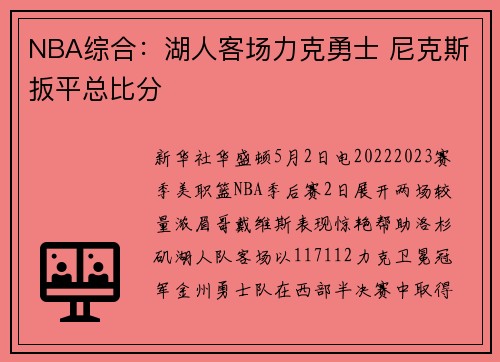 NBA综合：湖人客场力克勇士 尼克斯扳平总比分