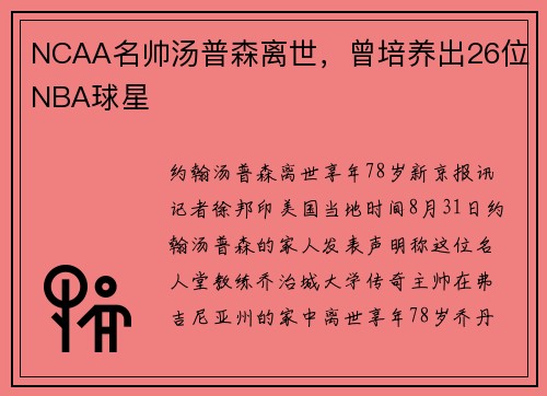NCAA名帅汤普森离世，曾培养出26位NBA球星