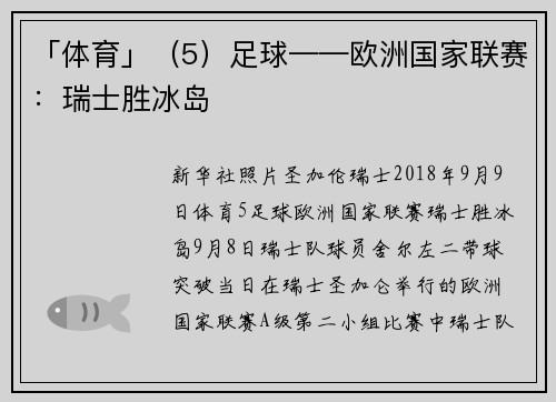「体育」（5）足球——欧洲国家联赛：瑞士胜冰岛