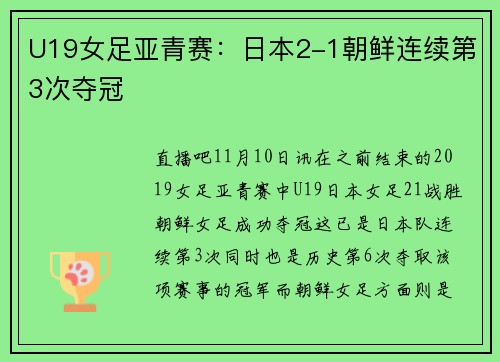 U19女足亚青赛：日本2-1朝鲜连续第3次夺冠