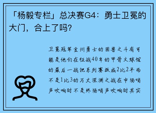 「杨毅专栏」总决赛G4：勇士卫冕的大门，合上了吗？