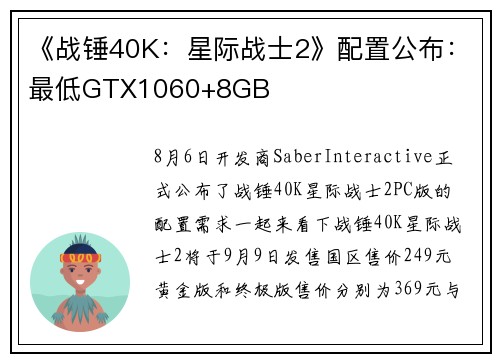 《战锤40K：星际战士2》配置公布：最低GTX1060+8GB