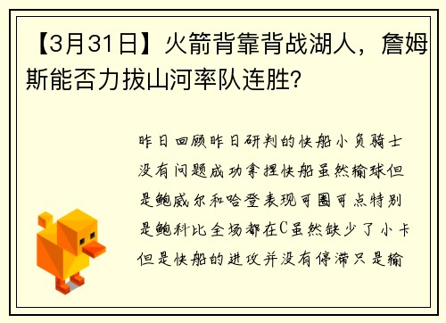 【3月31日】火箭背靠背战湖人，詹姆斯能否力拔山河率队连胜？