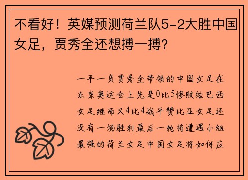 不看好！英媒预测荷兰队5-2大胜中国女足，贾秀全还想搏一搏？