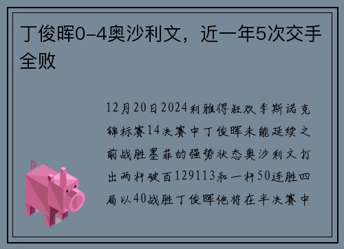 丁俊晖0-4奥沙利文，近一年5次交手全败
