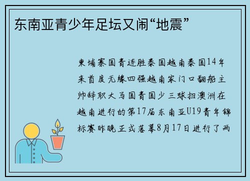 东南亚青少年足坛又闹“地震”