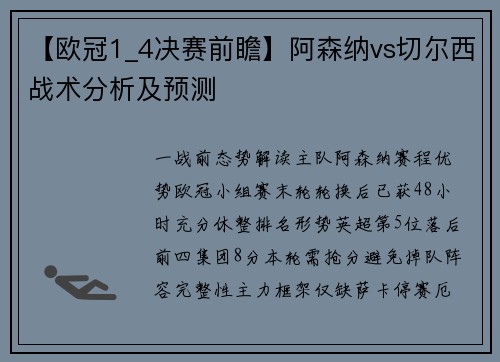 【欧冠1_4决赛前瞻】阿森纳vs切尔西战术分析及预测