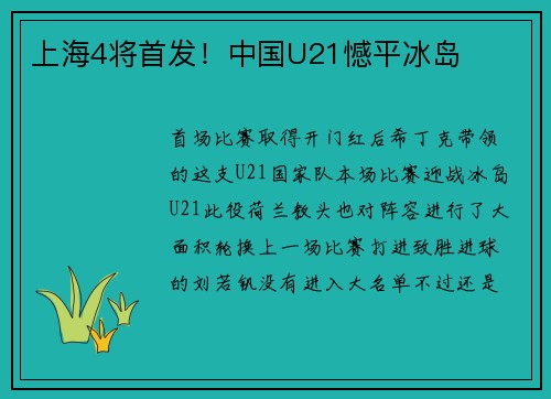上海4将首发！中国U21憾平冰岛