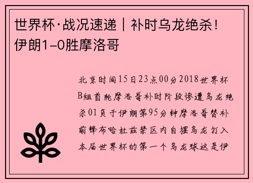 世界杯·战况速递｜补时乌龙绝杀！伊朗1-0胜摩洛哥