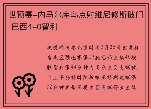 世预赛-内马尔库鸟点射维尼修斯破门 巴西4-0智利